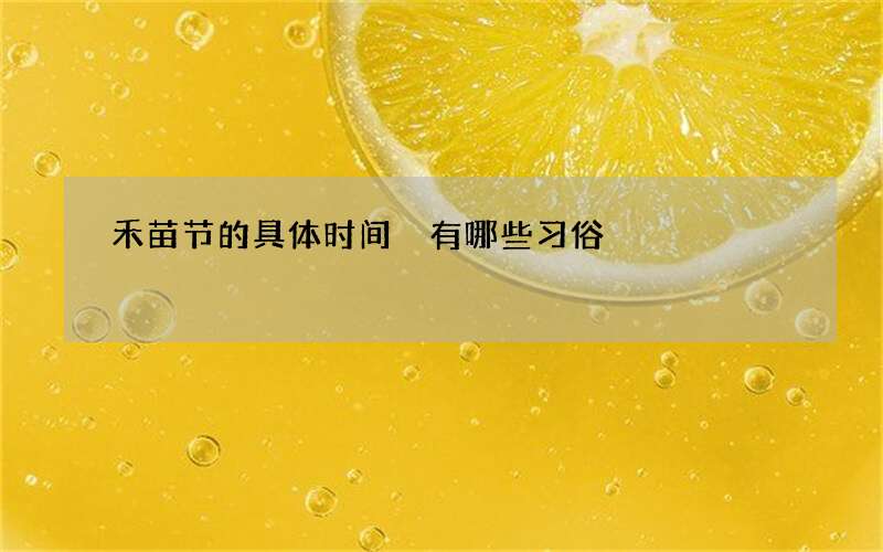 禾苗节的具体时间 有哪些习俗